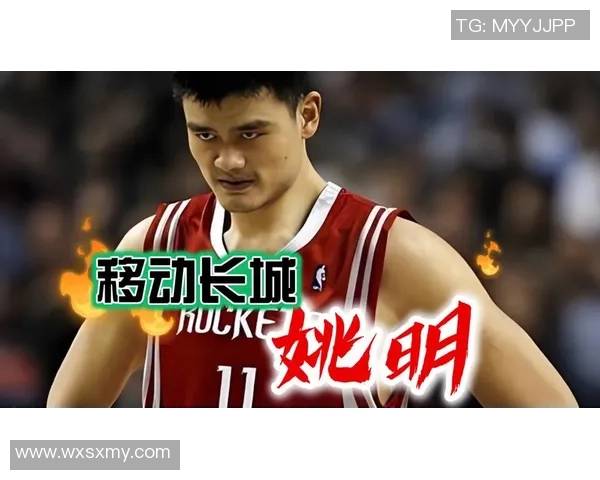 姚明推动篮球改革开放新局面助力中国篮球走向国际舞台