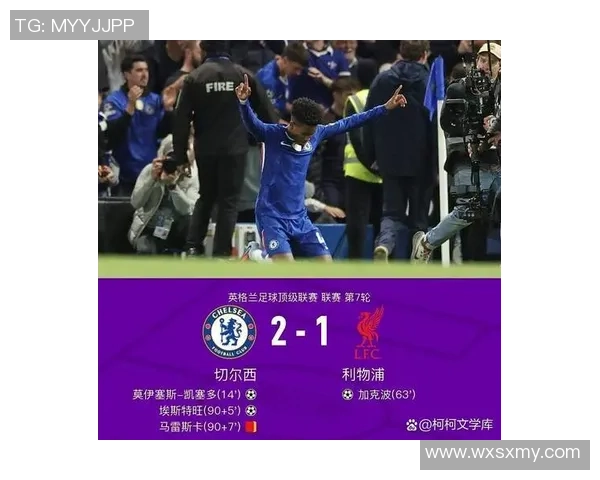 世界杯精彩对决利物浦以6比2战胜切尔西战术分析与神扑瞬间回顾